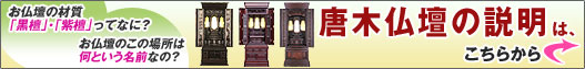 唐木仏壇の説明はこちらから