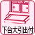 下台大引き引出し付き