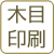 木目印刷