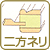 二方ネリ