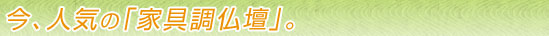 今人気の「家具調仏壇」