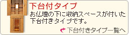 家具調仏壇　下台付きタイプ商品一覧へ