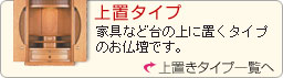 家具調仏壇　上置タイプ商品一覧へ