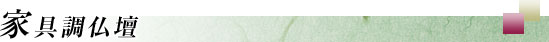 家具調仏壇