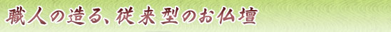 職人の造る、従来型のお仏壇