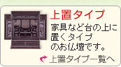 唐木仏壇　上置タイプ商品一覧