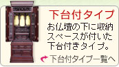 唐木仏壇　下台付タイプ　商品一覧へ
