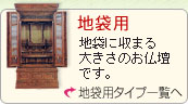 唐木仏壇　地袋用　商品一覧へ