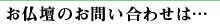 お仏壇のお問い合わせは・・・