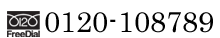 フリーダイヤル　0120-108789