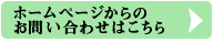 ホームページからのお問い合わせはこちら
